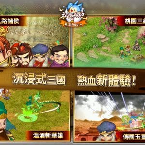 圖003　不論是經典劇情、惡搞橋段、溫馨小品，《吞食天地2：誕生Reborn》能滿足每個任務控的需求！